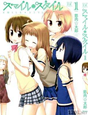 [筋肉☆太郎] スマイル・スタイル 第01巻